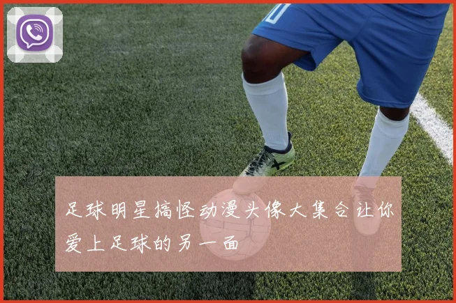 足球明星搞怪动漫头像大集合让你爱上足球的另一面