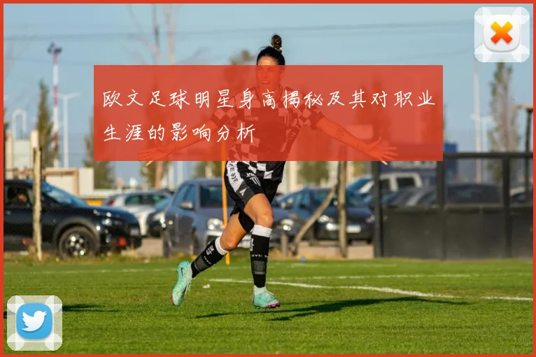 欧文足球明星身高揭秘及其对职业生涯的影响分析