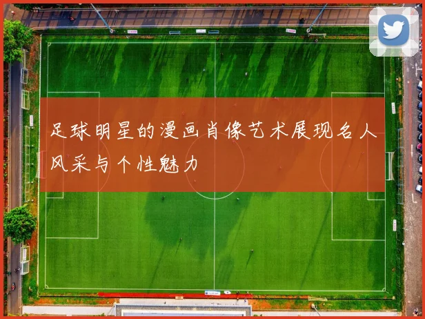 足球明星的漫画肖像艺术展现名人风采与个性魅力