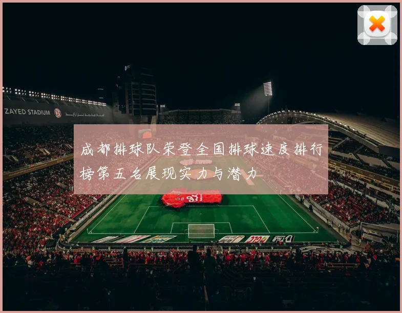 成都排球队荣登全国排球速度排行榜第五名展现实力与潜力