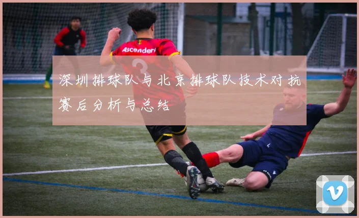 深圳排球队与北京排球队技术对抗赛后分析与总结