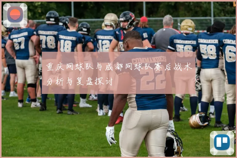 重庆网球队与成都网球队赛后战术分析与复盘探讨