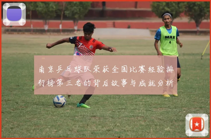 南京乒乓球队荣获全国比赛经验排行榜第三名的背后故事与成就分析