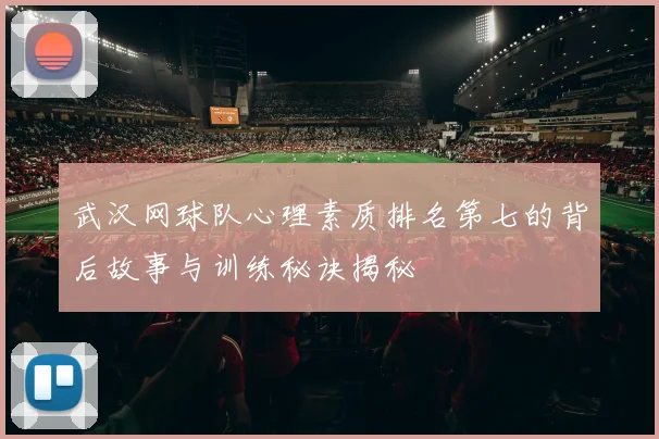武汉网球队心理素质排名第七的背后故事与训练秘诀揭秘