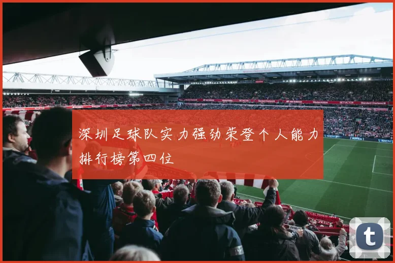 深圳足球队实力强劲荣登个人能力排行榜第四位